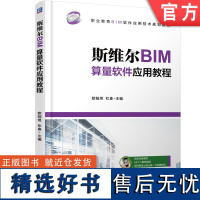 正版 斯维尔BIM算量软件应用教程 欧阳焜 杜鑫 中等职业教育教材 9787111603696 机械工业出版社店