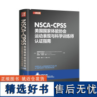 NSCA-CPSS美国国家体能协会运动表现与科学训练师认证指南