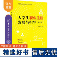 [正版新书]大学生职业生涯发展与指导(第2版) 张硕秋 清华大学出版社 大学生-职业选择-高等学校-教材