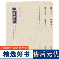 四书蒙引(上下册)《儒藏》精华编选刊