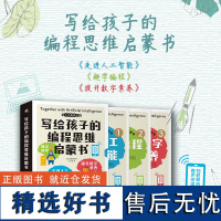 写给孩子的编程思维启蒙书全三册 走进人工智能+去学编程+提升数字素养 儿童编程科学启蒙宝宝绘本 一套编程入门教程幼儿园翻