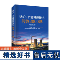 锅炉、节能减排技术问答3000