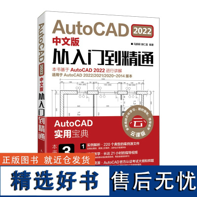 cad教程书籍AutoCAD2022从入门到精通中文版建筑机械设计室内制图autocad绘图视频软件零基础自学教材CAD