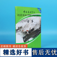 古筝考级教材1-6级 中国音乐学院社会艺术水平考级全国通用教材第二套一至六级 音乐自学入门专业考试书籍 中国音乐学院古筝