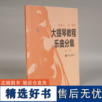 大提琴教程乐曲分集第1册附分谱人民音乐出版社 大提琴教材零基础教程书 大提琴练习曲集教程教辅书籍 王连三 大提琴基础教程