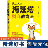 犹太人的"海沃塔"财商教育法 (韩)金今善 著 穆秋月 译 家庭教育文教 正版图书籍 华夏出版社有限公司