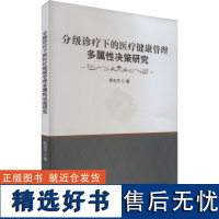 分级诊疗下的医疗健康管理多属性决策研究 邢玉平 著 医学其它生活 正版图书籍 知识产权出版社