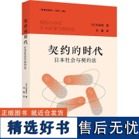 契约的时代 日本社会与契约法 (日)内田贵 著 宋健 译 考研(新)社科 正版图书籍 商务印书馆