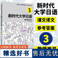 新时代大学日语3教师用书 周异夫大学日语零基础自学入门教材 大学日语教学大纲标准编写日语二外培训教程 外教社