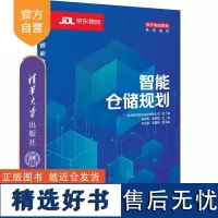 [正版新书] 智能仓储规划 北京京东乾石科技有限公司 组编;章根云、高树城 主编 清华大学出版社 智能技术-仓库管理