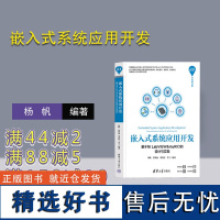 [正版新书]嵌入式系统应用开发——基于NI LabVIEW&myRIO的设计与实现 杨帆、张彩丽 清华大学出版社 嵌入式