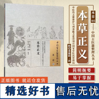 中国古医籍整理丛书:本草正义 本草5 中医古籍 (清)张德裕/程守祯校注 中国中医药出版社 正版 97875132225