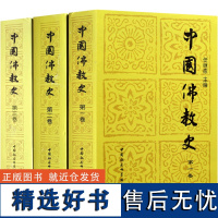 中国佛教史第 一二三卷 全套3册 任继愈/主编 佛学盛典 佛教发展史 人生修心觉性书籍 佛经佛教佛学入门 佛学盛典