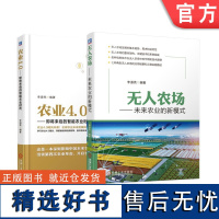 套装 正版 未来农业系列 李道亮 共2册 农业4.0 即将来临的智能农业时代 无人农场 未来农业的新模式 机械工业出