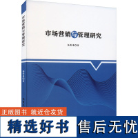 市场营销与管理研究 杨菁倩 著 企业管理经管、励志 正版图书籍 北京工业大学出版社