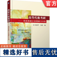 正版 高等代数考研 高频真题分类精解300例 陈现平 张彬 研究生入学考试 本科教材 9787111599067 机