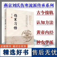 伤寒习悟燕京刘氏伤寒流派传承系列高飞编著伤寒论黄帝内经伤寒杂病论刘渡舟伤寒论中国医药科技出版社中医书籍中医伤寒书