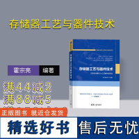 [正版新书]存储器工艺与器件技术 霍宗亮、夏志良、靳磊、王颀、洪培真 清华大学出版社 存储器,Flash,3D NAND