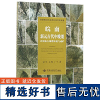 皖南新元古代中晚期岩相及古地理环境与成矿 夏军 著 冶金工业专业科技 正版图书籍 中国地质大学出版社