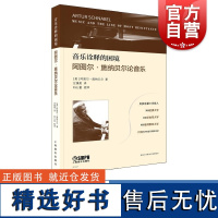 音乐诠释的困境:阿图尔·施纳贝尔论音乐 上海音乐出版社