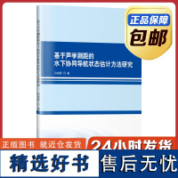 [正版]基于声学测距的水下协同导航状态估计方法研究 孙成娇