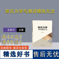 [正版新书] 岩石力学与测试模拟方法 金爱兵 清华大学出版社 岩石力学-测试方法-模拟方法