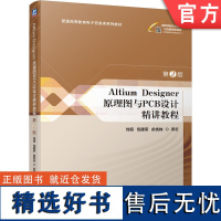 正版 Altium Designer 原理图与PCB设计精讲教程 第2版 刘超 包建荣 俞优姝 普通高等教育教材 9