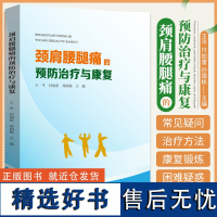 正版 颈肩腰腿痛的预防治疗与康复 王平 付加雷 孙国栋 主编 山东科学技术出版社9787572310898