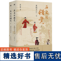 历史的错觉真相不止一个 赵运涛 打破网文课文影视剧带来的历史错觉收获真知真智慧 探索历史真相中国文化 历史类书籍