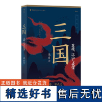 三国 英雄江山与权谋 英雄江山权谋群雄逐鹿 赤壁之战三足鼎立 中国历史三国史书籍