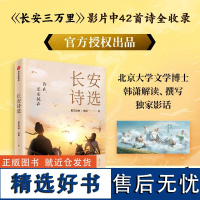 长安诗选+别长安:长安三万里诗选+唐宋诗文佳作全文收录(套装2册)