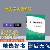 [正版新书] 土力学实验教程 李旭 清华大学出版社 土力学-实验-高等学校-教材