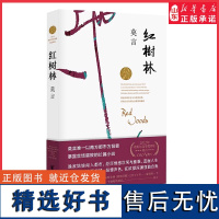 红树林莫言著莫言文集反腐题材都市长篇小说取材真实发生的案例茅盾文学奖诺贝尔文学奖作品作者莫言现当代小说集正版书籍