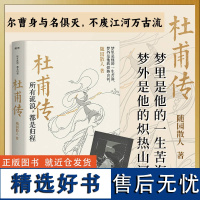 正版丨杜甫传:所有流浪都是归程 随园散人著 唐代现实主义诗人诗圣杜甫生平传记 与李白合称“李杜” 穿插部分诗词作品