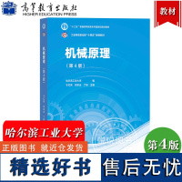 哈尔滨工业大学 机械原理 第4版第四版 于红英 邓宗全 高等教育出版社 哈工大机械原理教材 高校机械类专业学习机械原理课