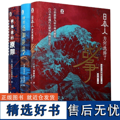 正版 好望角系列 环太平洋风云录共3册 日本人为何选择了战争+横渡孟加拉湾+被掩盖的原罪 奴隶制与美国资本主义的崛起