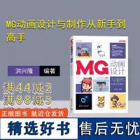 [正版新书]MG动画设计与制作从新手到高手 洪兴隆 清华大学出版社 动画制作软件