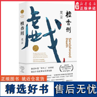 檀香刑全编修订升级版莫言文集代表作茅盾文学奖诺贝尔文学奖作品作者莫言的书现代当代长篇小说集正版书籍