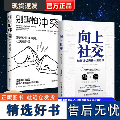 别害怕冲突+向上社交 全2册正版 高段位处理冲突 揭秘冲突背后的复杂原因 重新掌控自己的生活 精神内耗 心理学书籍 抖音