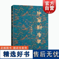 中华新唐装 丁锡强融合东方美学精神的现代民族特色时尚上海科学技术出版