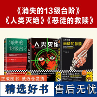 [读客悬疑文库]人类灭绝+消失的13级台阶+恶徒的救赎 高野和明作品3册 江户川乱步奖 死刑 外国科幻侦探小说 悬疑推理