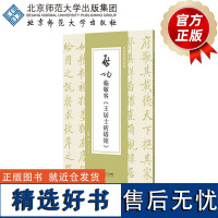 启功临敬客《王居士砖塔铭》 9787303292639 启功 著 启功临帖对照册 北京师范大学出版社 正版书籍