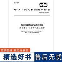 GB/T 28712.3-2023 热交换器型式与基本参数 第3部分:U形管式热交换器