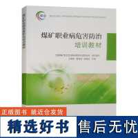 全新正版 煤矿职业病危害防治培训教材 2023新版 中国矿业大学出版社 职业健康安全卫生书籍