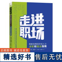 走进职场:阿斯伯格综合征人士求职和就业指南 正版孤独症特殊教育职场指南