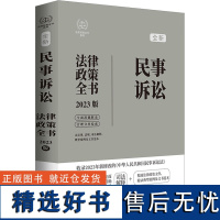 民事诉讼法律政策全书 含法律、法规、司法解释、典型案例及文书范本 2023版 中国法制出版社 编 法律汇编/法律法规社科