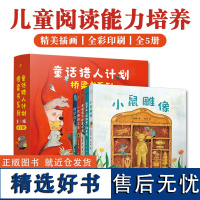 童话猎人计划桥梁书系列任选 再见数十下一只猫的工夫小鼠雕像 屋檐底下住着吓唬 难看的童话儿童文学童话故事全彩人民文学出版