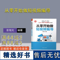 [正版新书]从零开始做短视频编导 彭旭光 清华大学出版社 视频制作