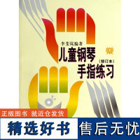 钢琴书 儿童钢琴手指练习书修订版 李斐岚儿童钢琴手指练习书修订本儿童钢琴启蒙音乐书籍初学入门钢琴教材指法书基础教材教程书