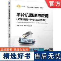 正版 单片机原理与应用 C51编程 Proteus仿真 刘霞 李文 王忠东 普通高等教育系列教材 978711172